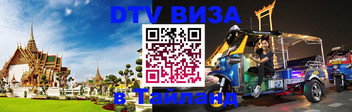 DTV виза Тайланд Невинномысск 