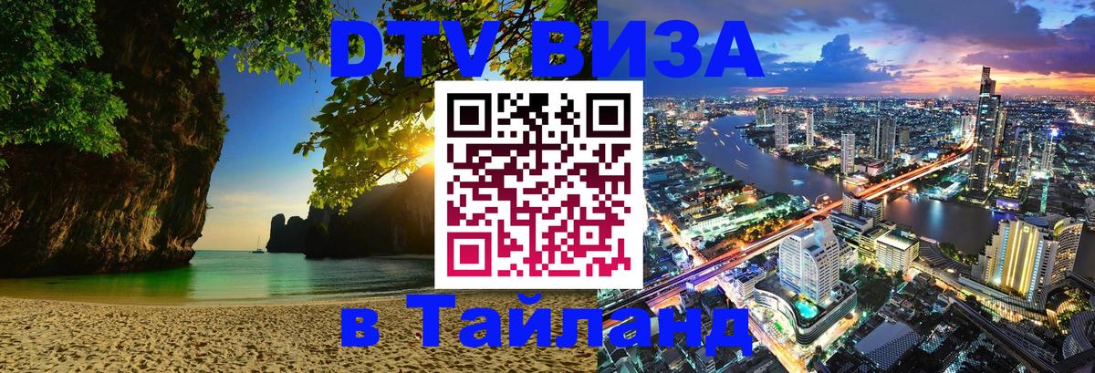 Оформить DTV визу в Тайланд Невинномысск 